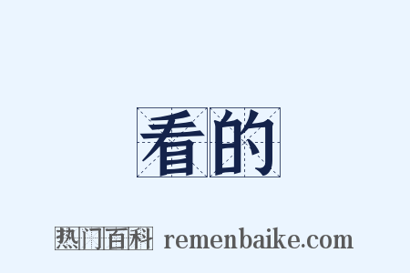 看的是什么意思的图片